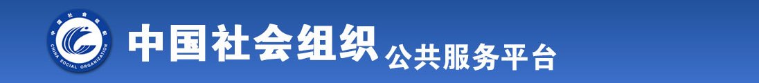 日女导航全国社会组织信息查询